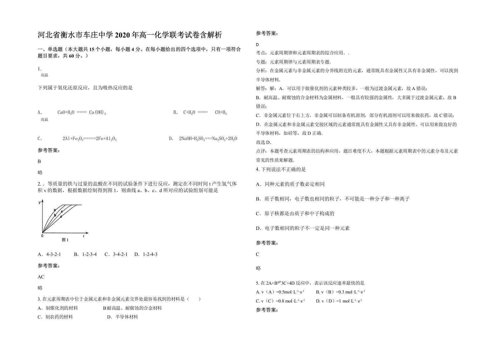 河北省衡水市车庄中学2020年高一化学联考试卷含解析