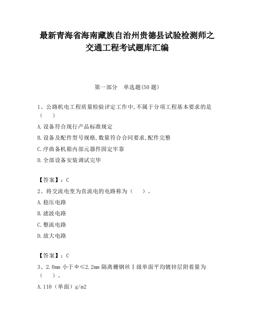 最新青海省海南藏族自治州贵德县试验检测师之交通工程考试题库汇编