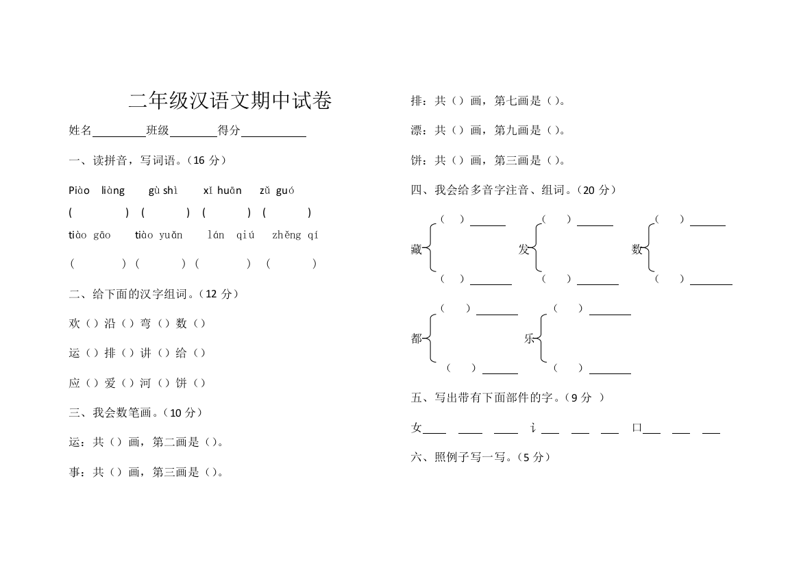 二年级汉语文期中试卷