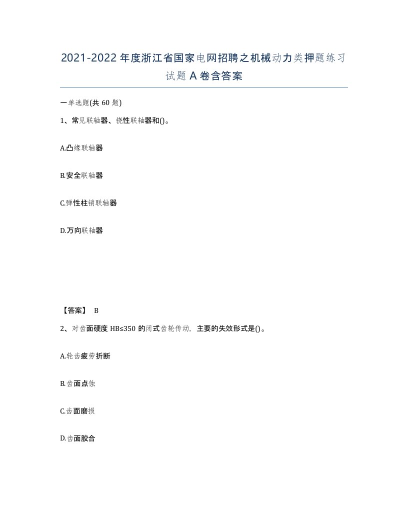 2021-2022年度浙江省国家电网招聘之机械动力类押题练习试题A卷含答案