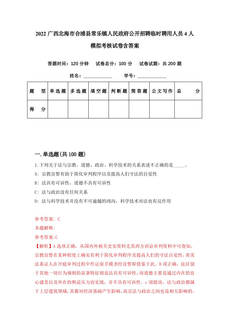 2022广西北海市合浦县常乐镇人民政府公开招聘临时聘用人员4人模拟考核试卷含答案6