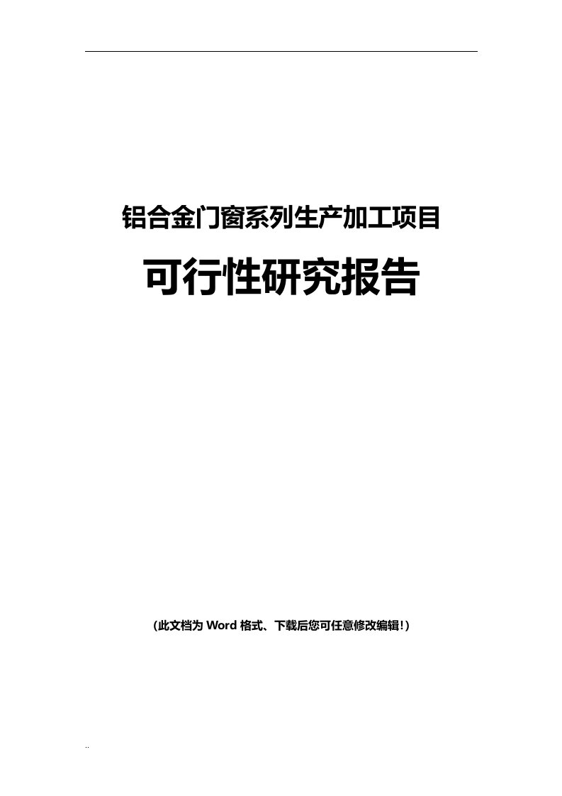 铝合金门窗系列生产加工可行性研究报告