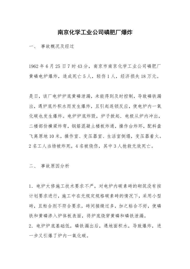 事故案例_案例分析_南京化学工业公司磷肥厂爆炸