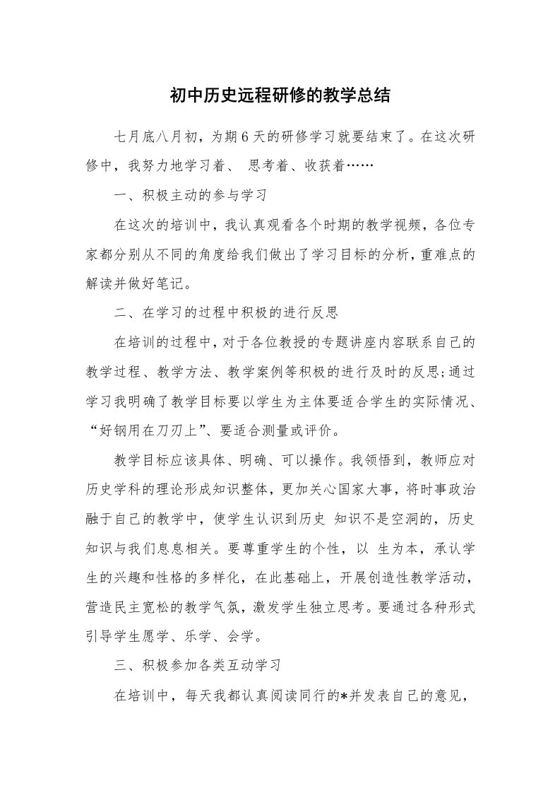 工作总结_88617_初中历史远程研修的教学总结