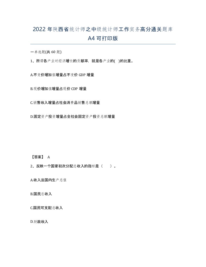 2022年陕西省统计师之中级统计师工作实务高分通关题库A4可打印版