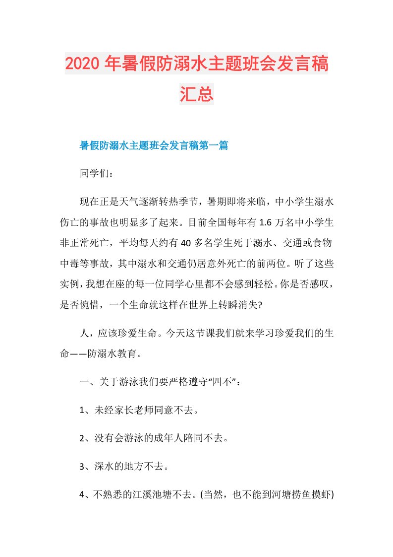 年暑假防溺水主题班会发言稿汇总