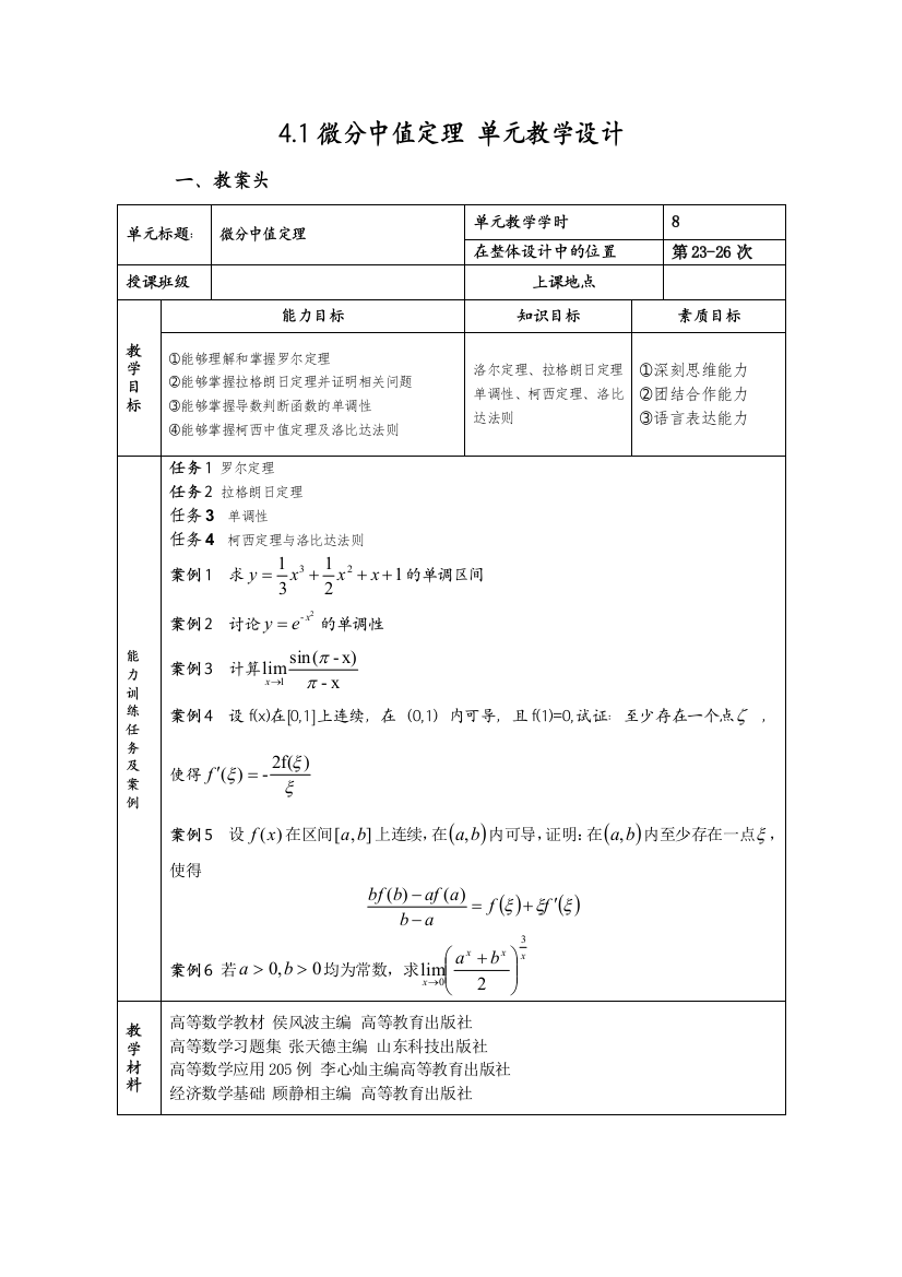 高等数学教学设计——中值定理