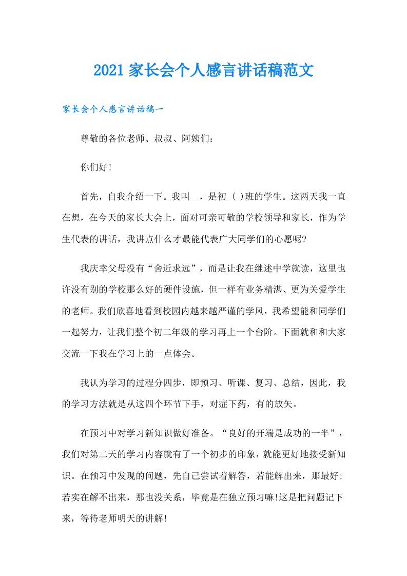 家长会个人感言讲话稿范文