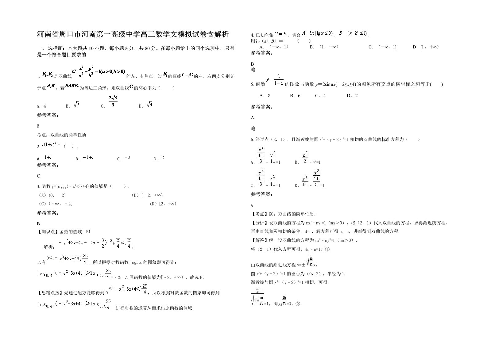 河南省周口市河南第一高级中学高三数学文模拟试卷含解析