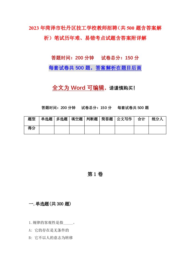 2023年菏泽市牡丹区技工学校教师招聘共500题含答案解析笔试历年难易错考点试题含答案附详解