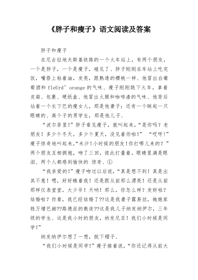 《胖子和瘦子》语文阅读及答案