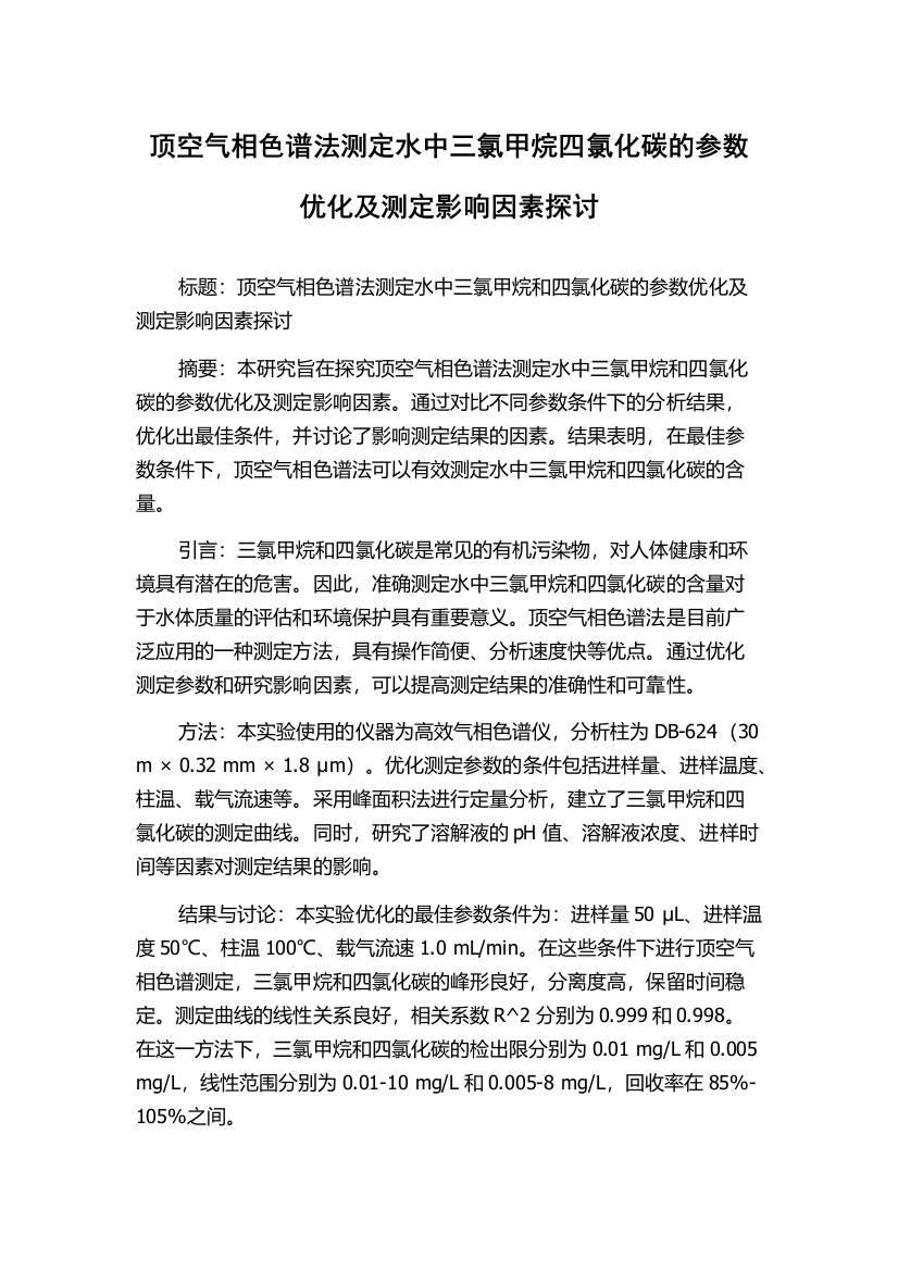 顶空气相色谱法测定水中三氯甲烷四氯化碳的参数优化及测定影响因素探讨