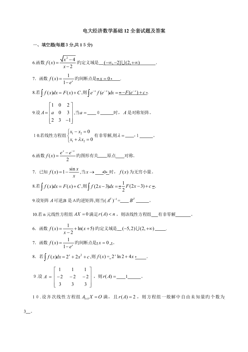 2023年电大经济数学基础全套试题及答案汇总