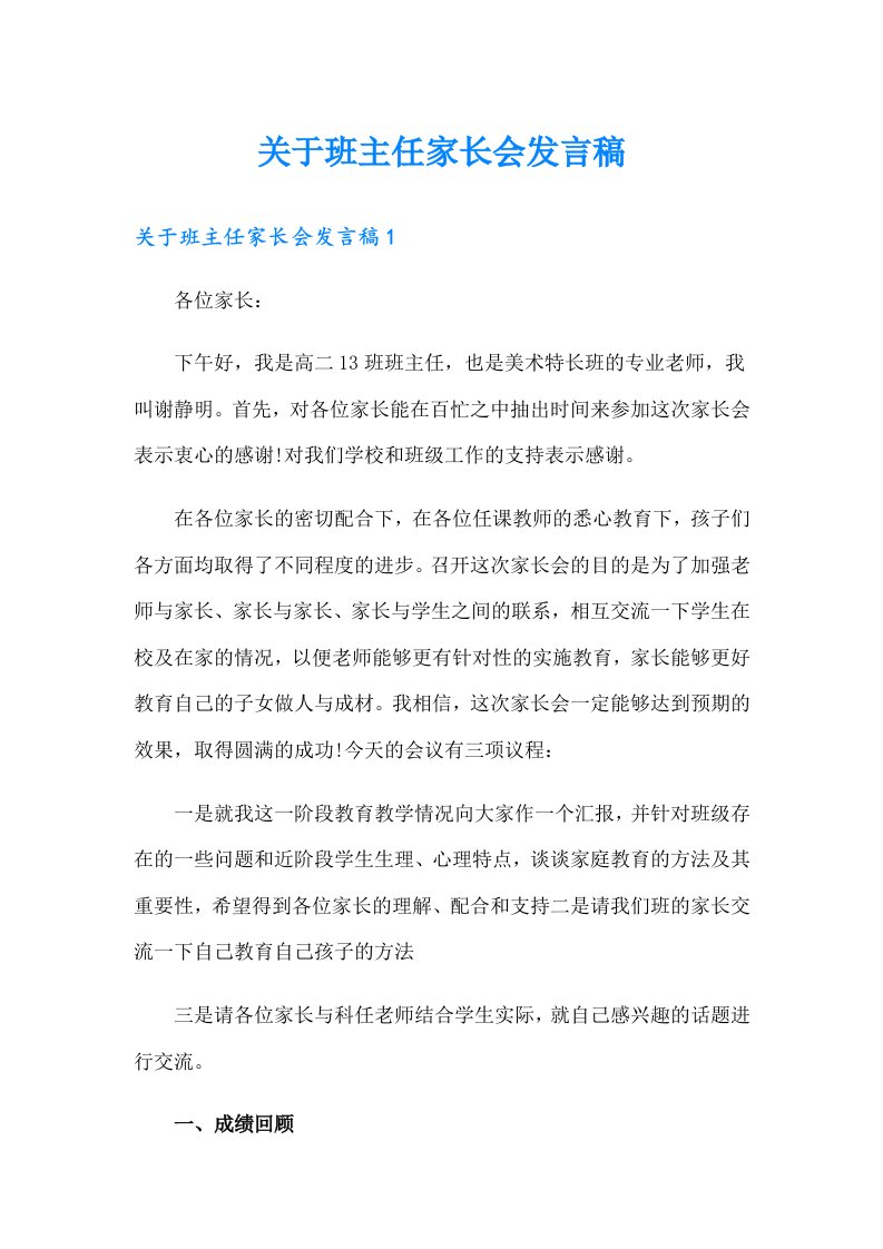 关于班主任家长会发言稿