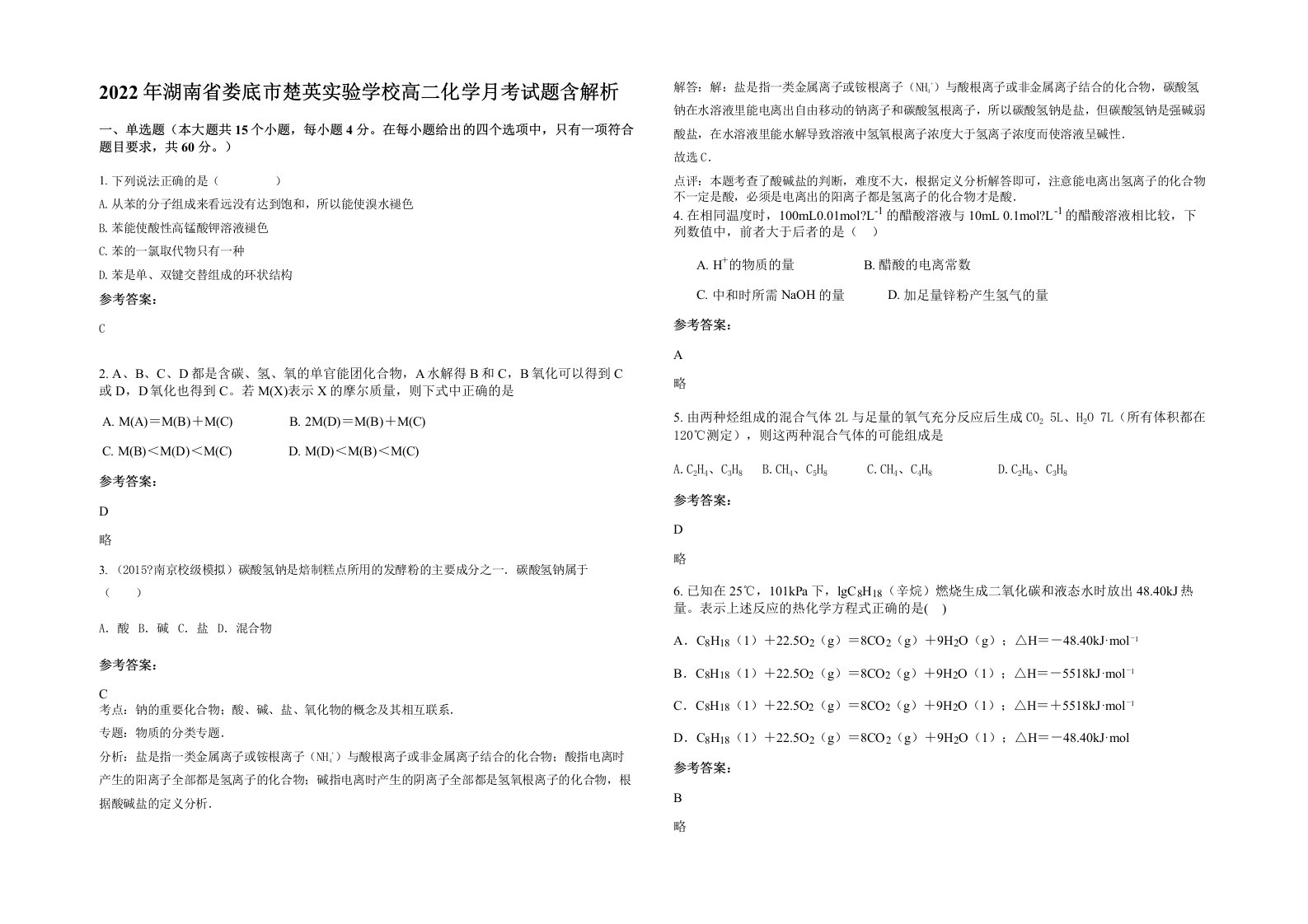 2022年湖南省娄底市楚英实验学校高二化学月考试题含解析