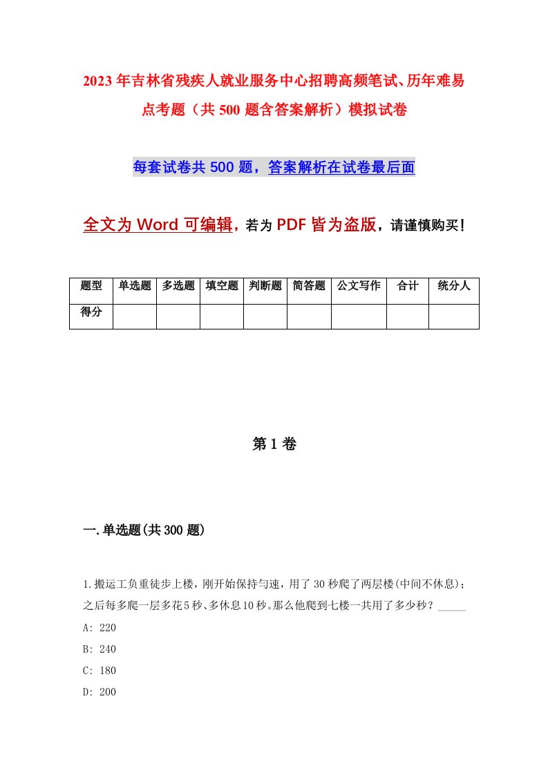 2023年吉林省残疾人就业服务中心招聘高频笔试历年难易点考题共500题含答案解析模拟试卷