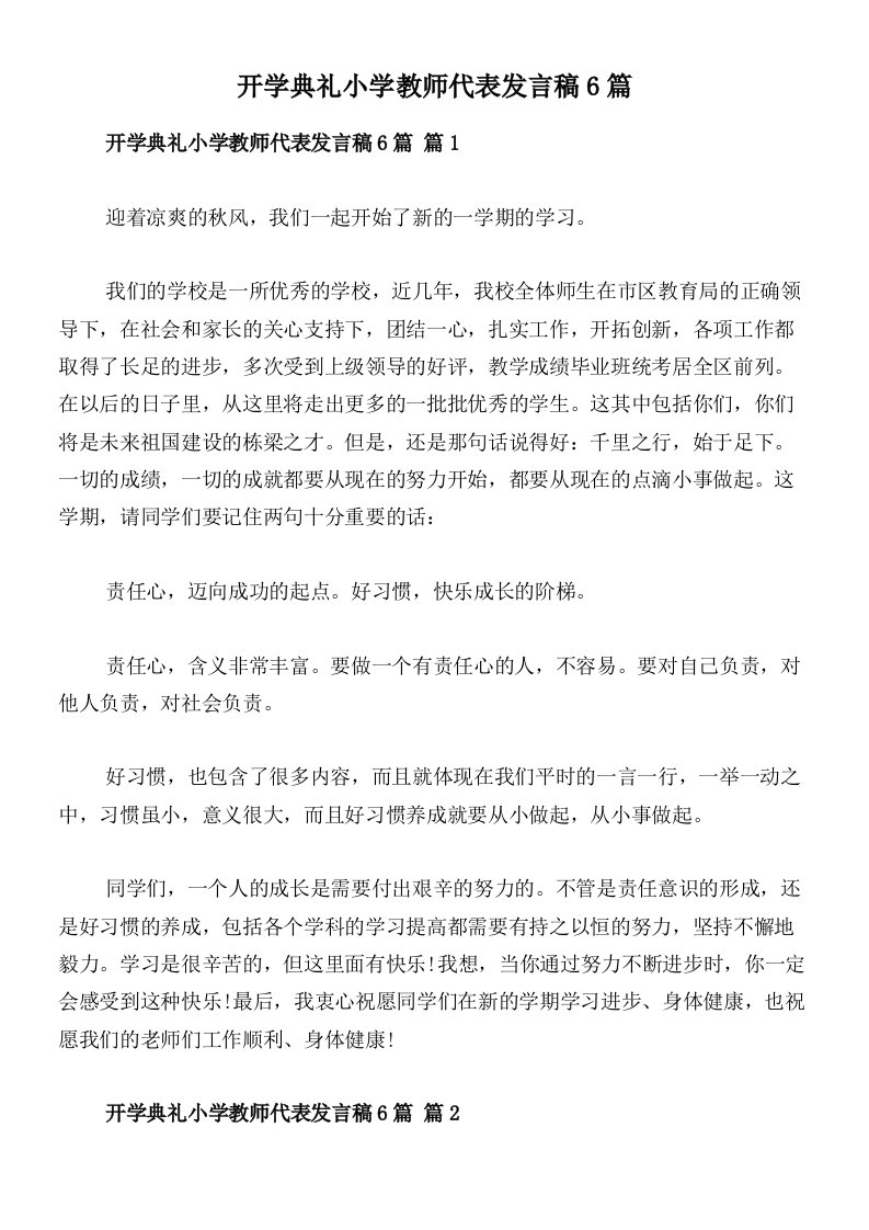 开学典礼小学教师代表发言稿6篇