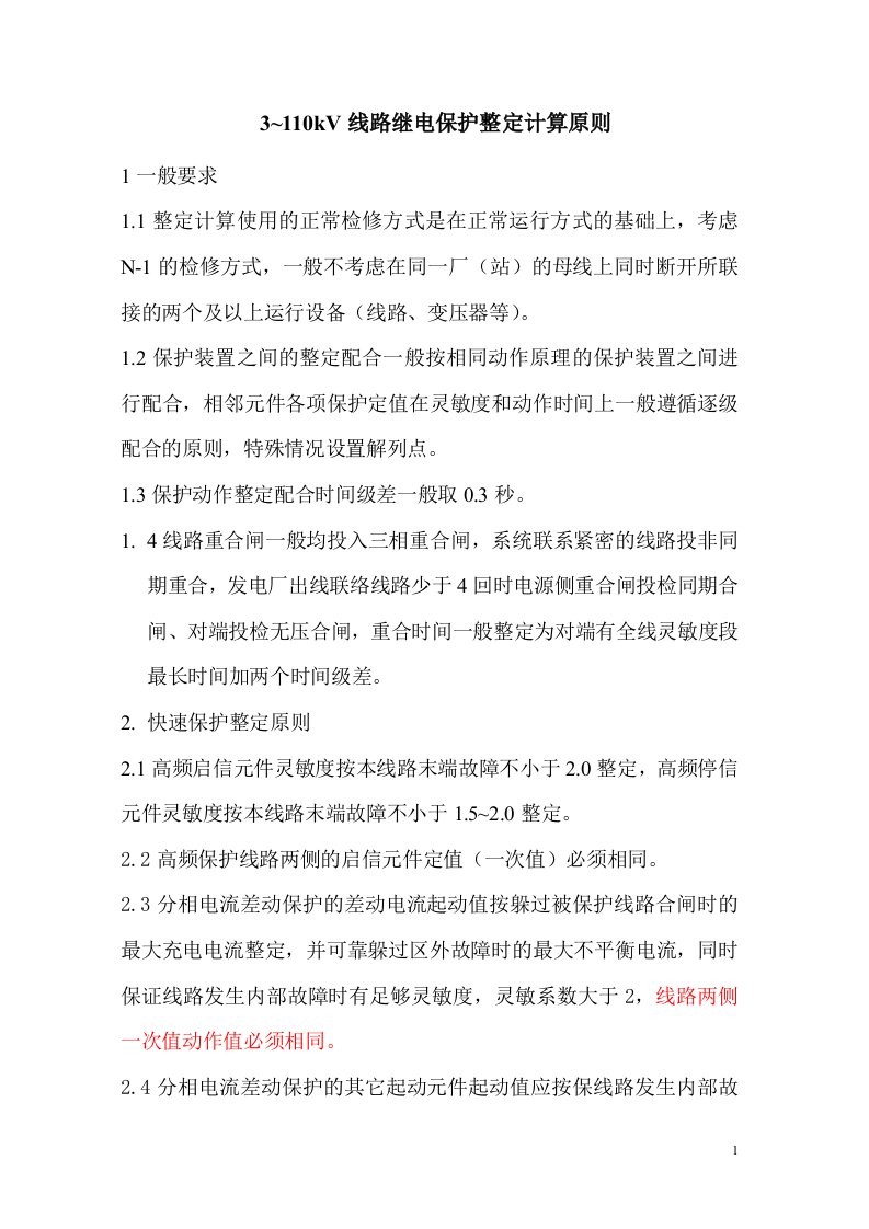 110kV线路继电保护整定原则