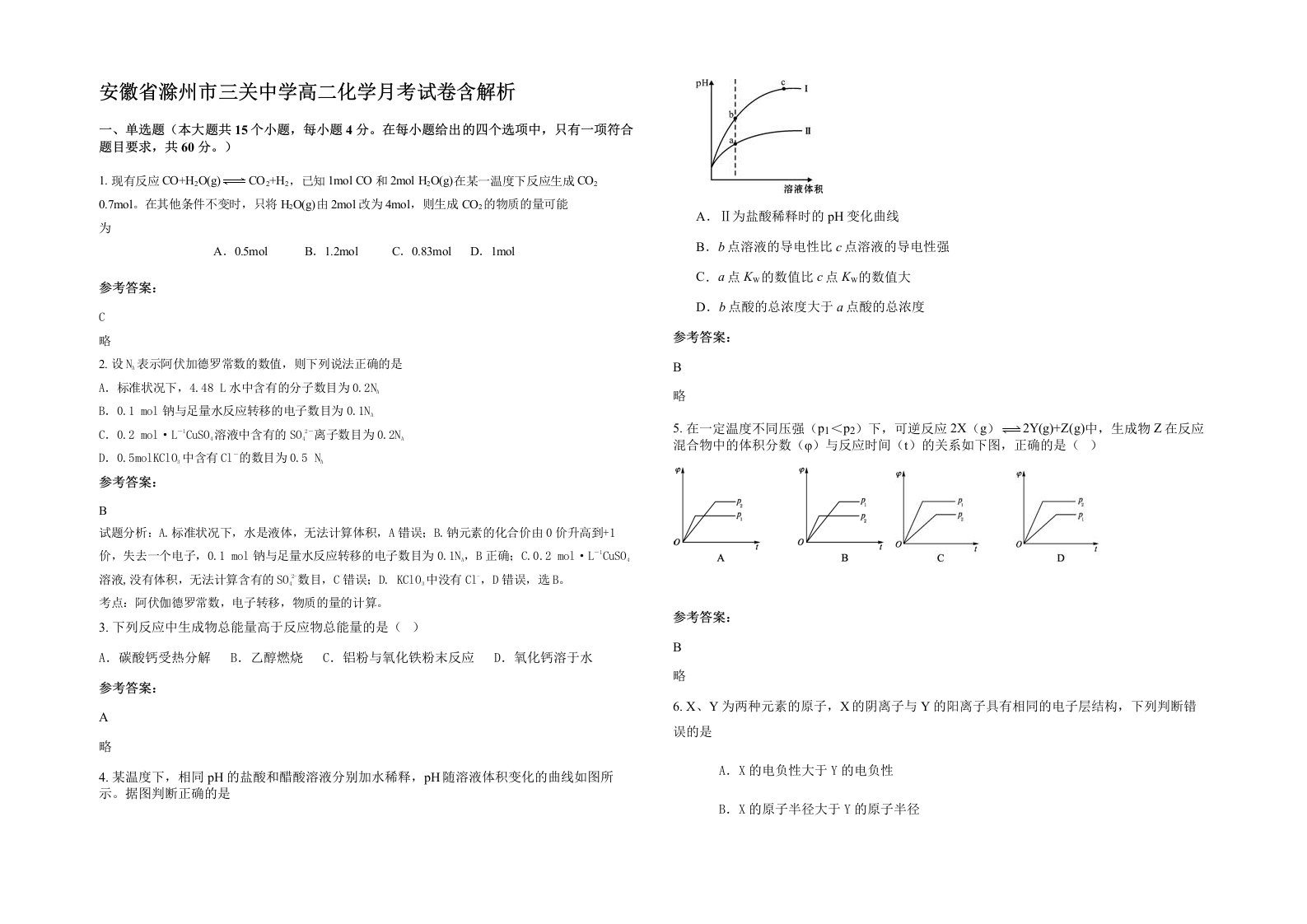 安徽省滁州市三关中学高二化学月考试卷含解析