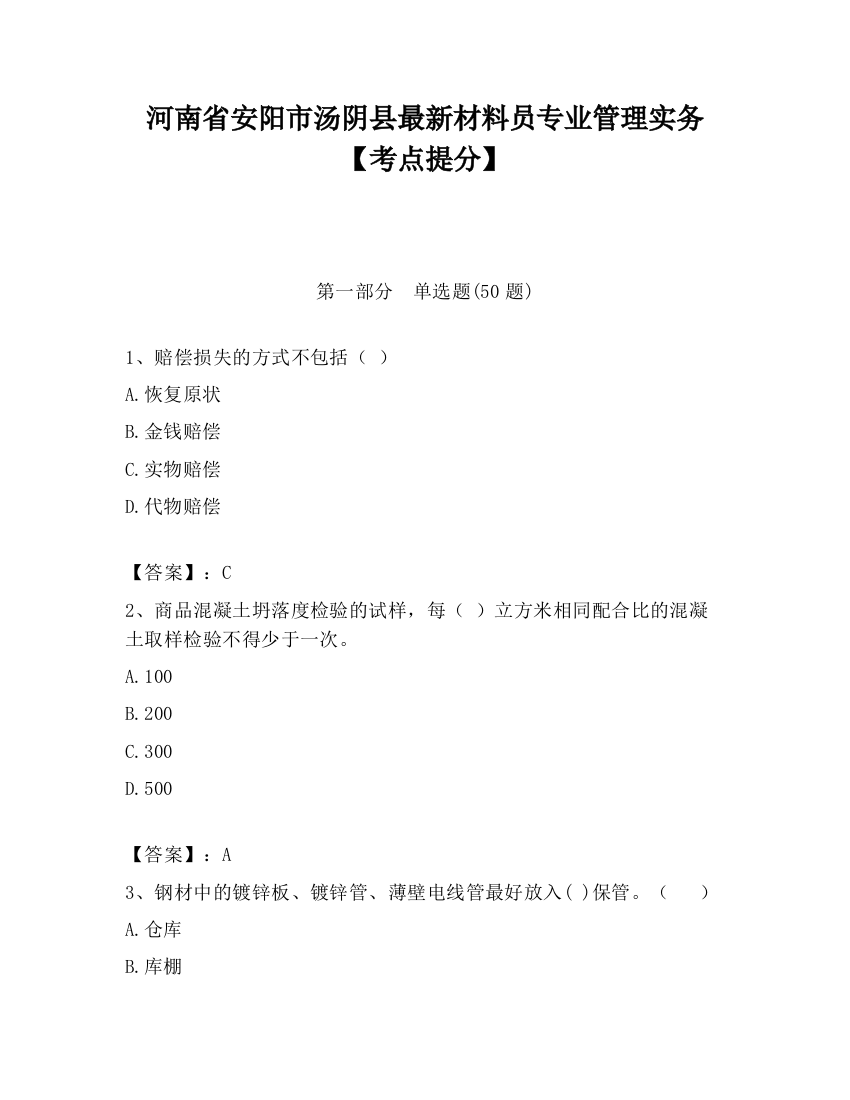 河南省安阳市汤阴县最新材料员专业管理实务【考点提分】