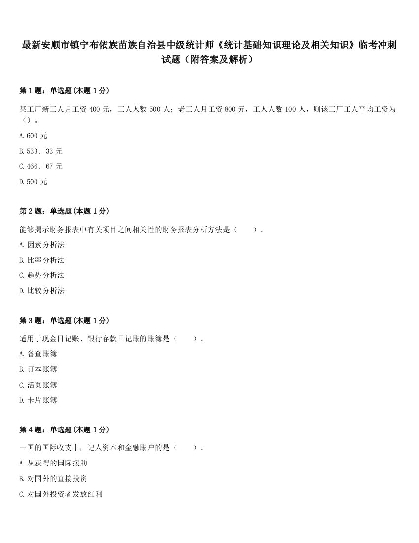 最新安顺市镇宁布依族苗族自治县中级统计师《统计基础知识理论及相关知识》临考冲刺试题（附答案及解析）