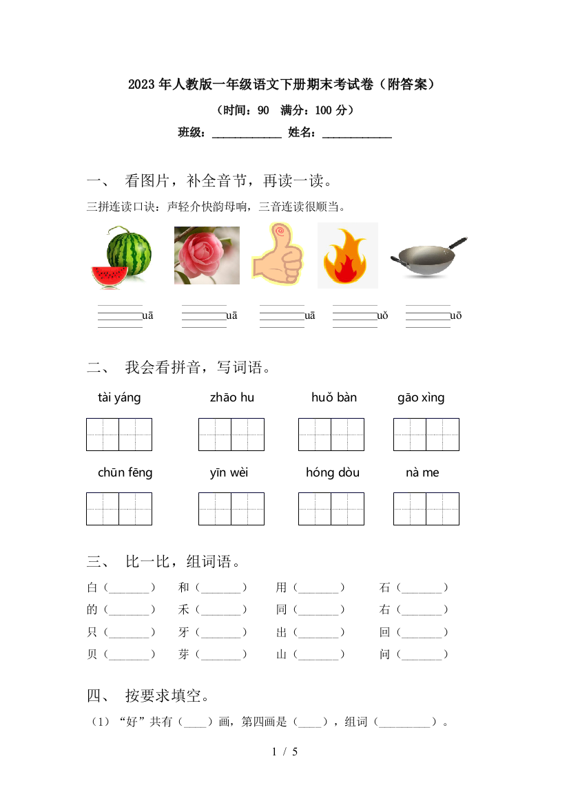 2023年人教版一年级语文下册期末考试卷(附答案)