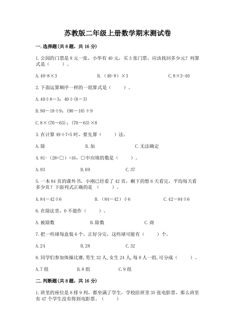 苏教版二年级上册数学期末测试卷附完整答案（夺冠）