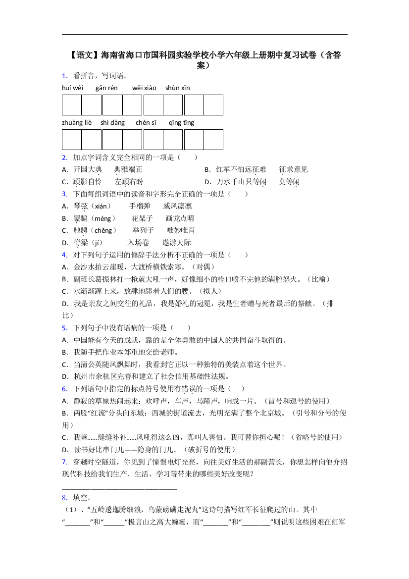 【语文】海南省海口市国科园实验学校小学六年级上册期中复习试卷(含答案)