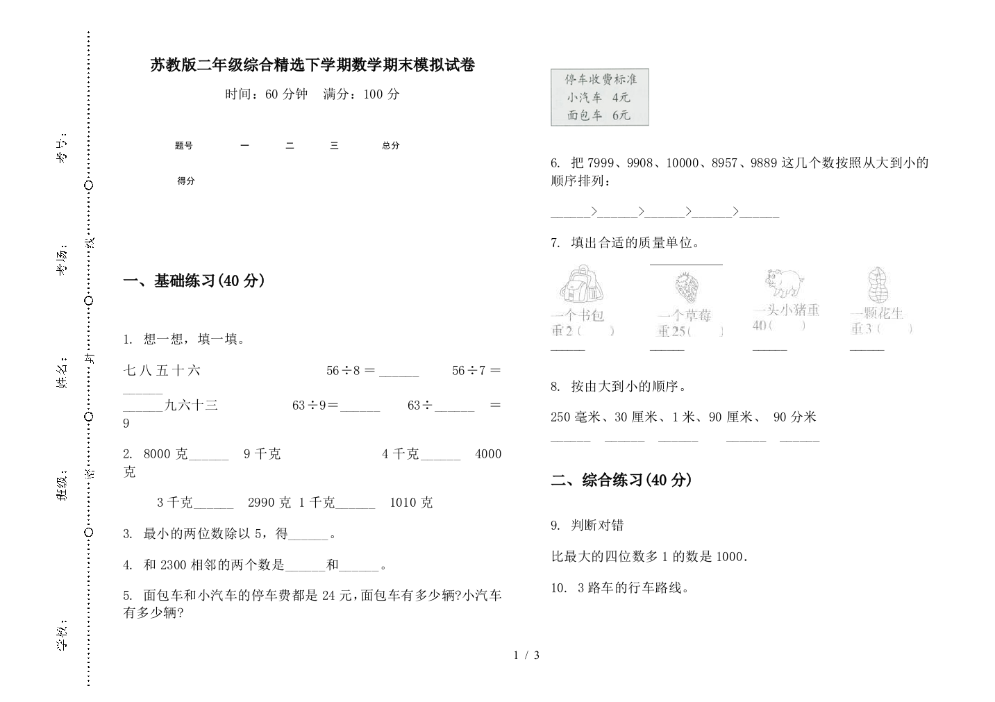 苏教版二年级综合精选下学期数学期末模拟试卷