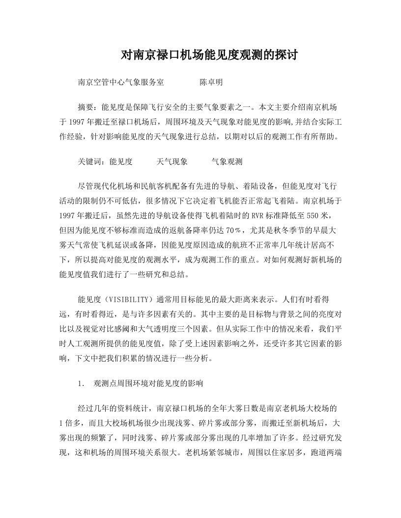 对南京禄口机场能见度观测的探讨