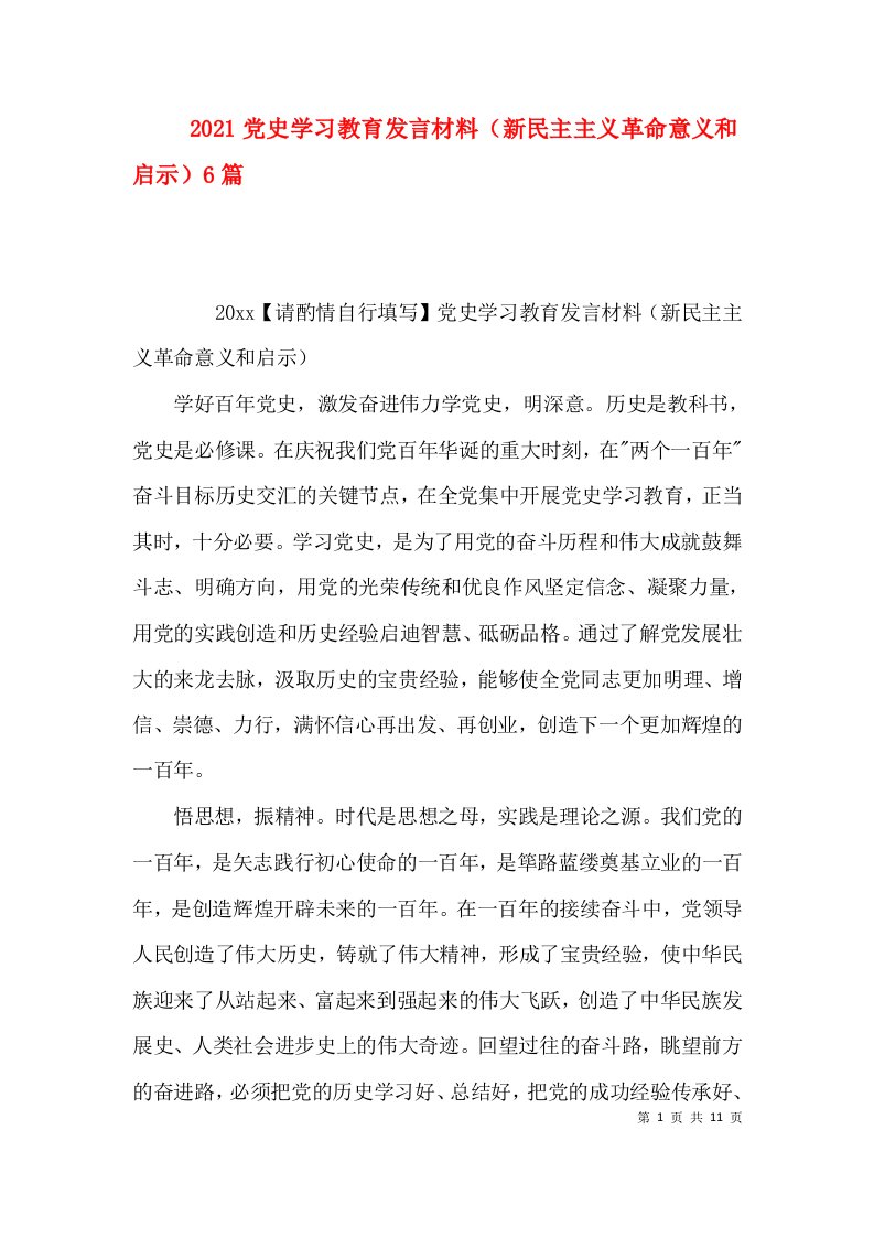 2021党史学习教育发言材料（新民主主义革命意义和启示）6篇