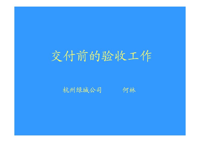 绿城房产交付前的验收工作