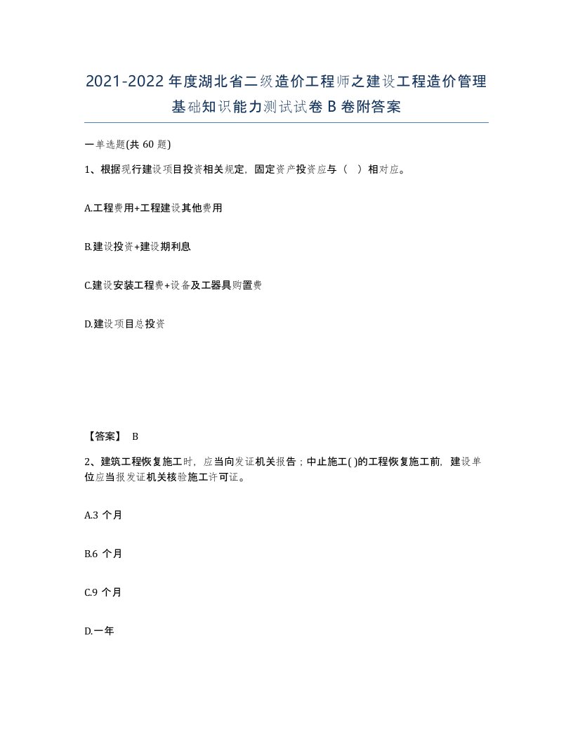 2021-2022年度湖北省二级造价工程师之建设工程造价管理基础知识能力测试试卷B卷附答案