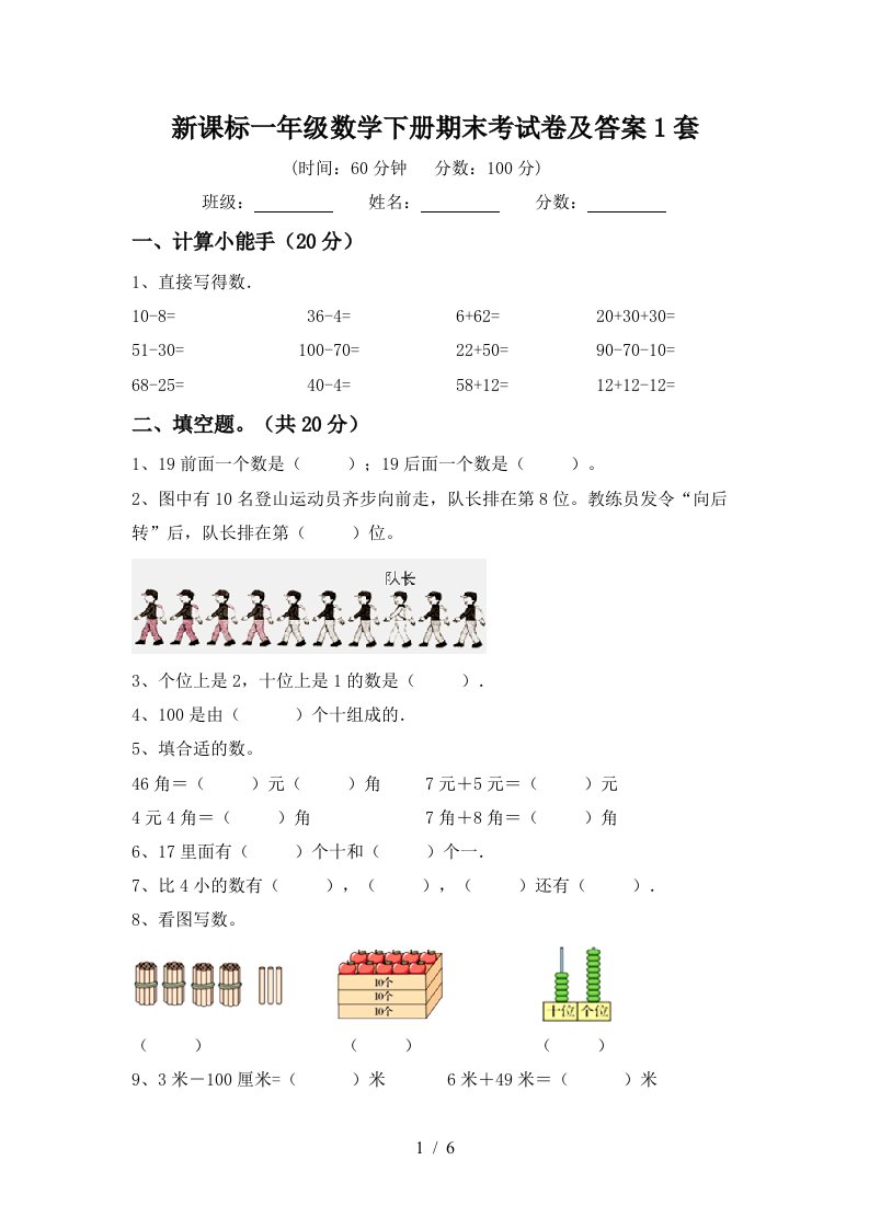 新课标一年级数学下册期末考试卷及答案1套