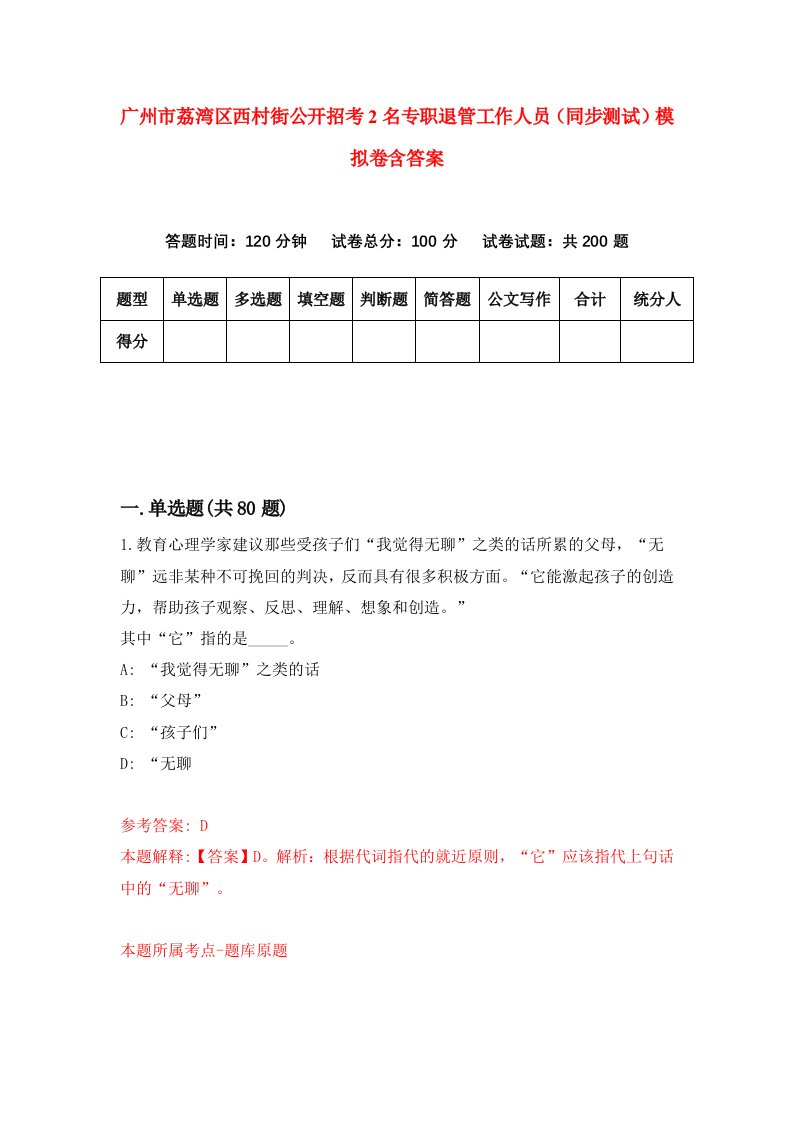 广州市荔湾区西村街公开招考2名专职退管工作人员同步测试模拟卷含答案7