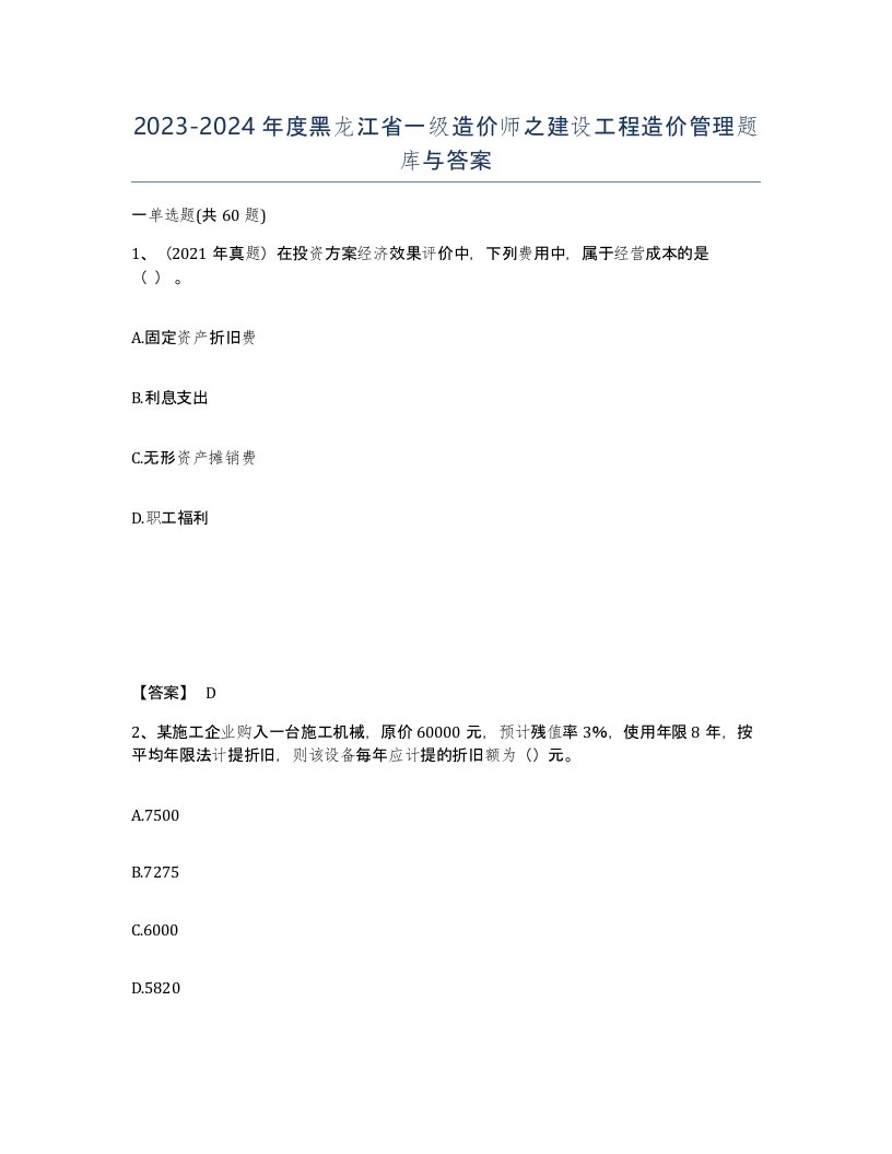 2023-2024年度黑龙江省一级造价师之建设工程造价管理题库与答案