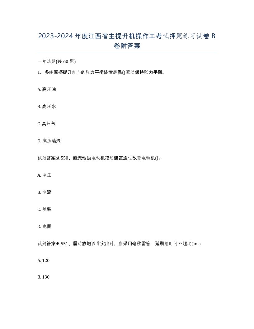 20232024年度江西省主提升机操作工考试押题练习试卷B卷附答案