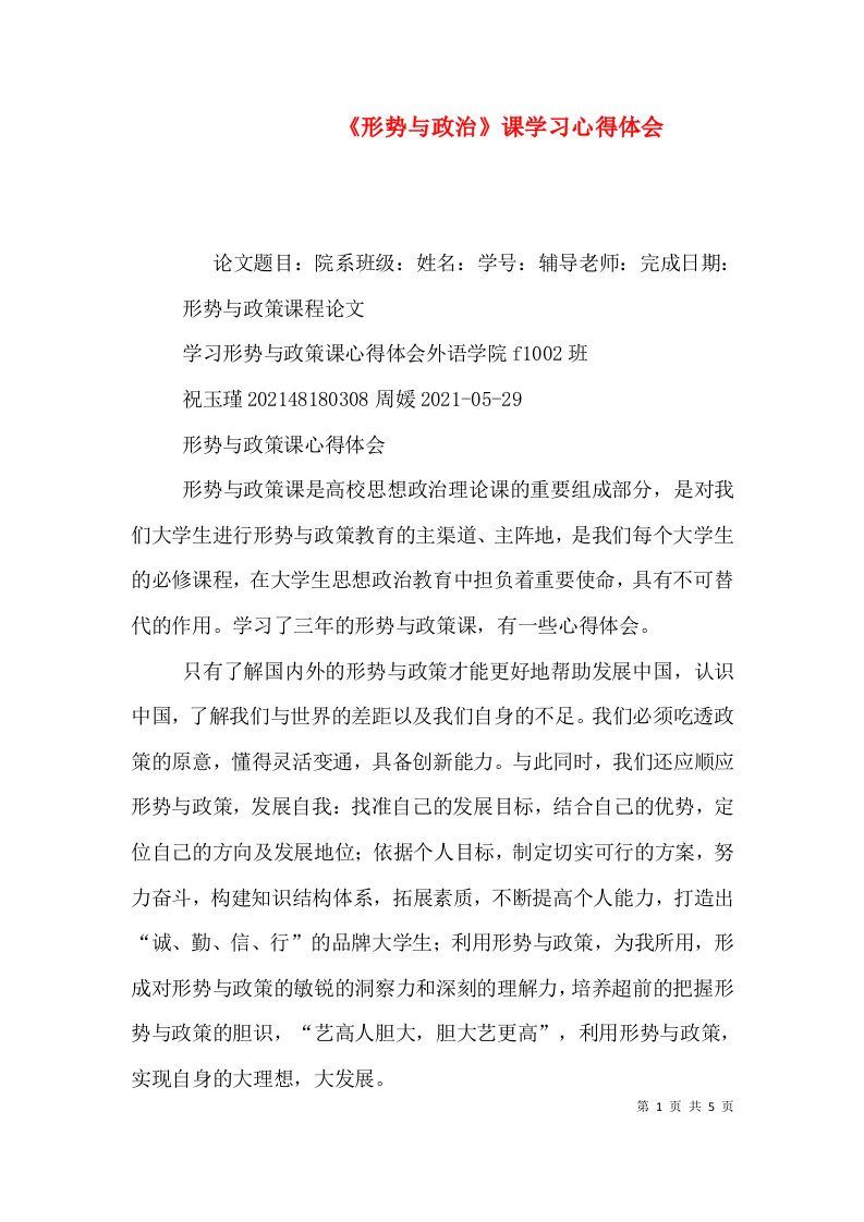 《形势与政治》课学习心得体会（一）