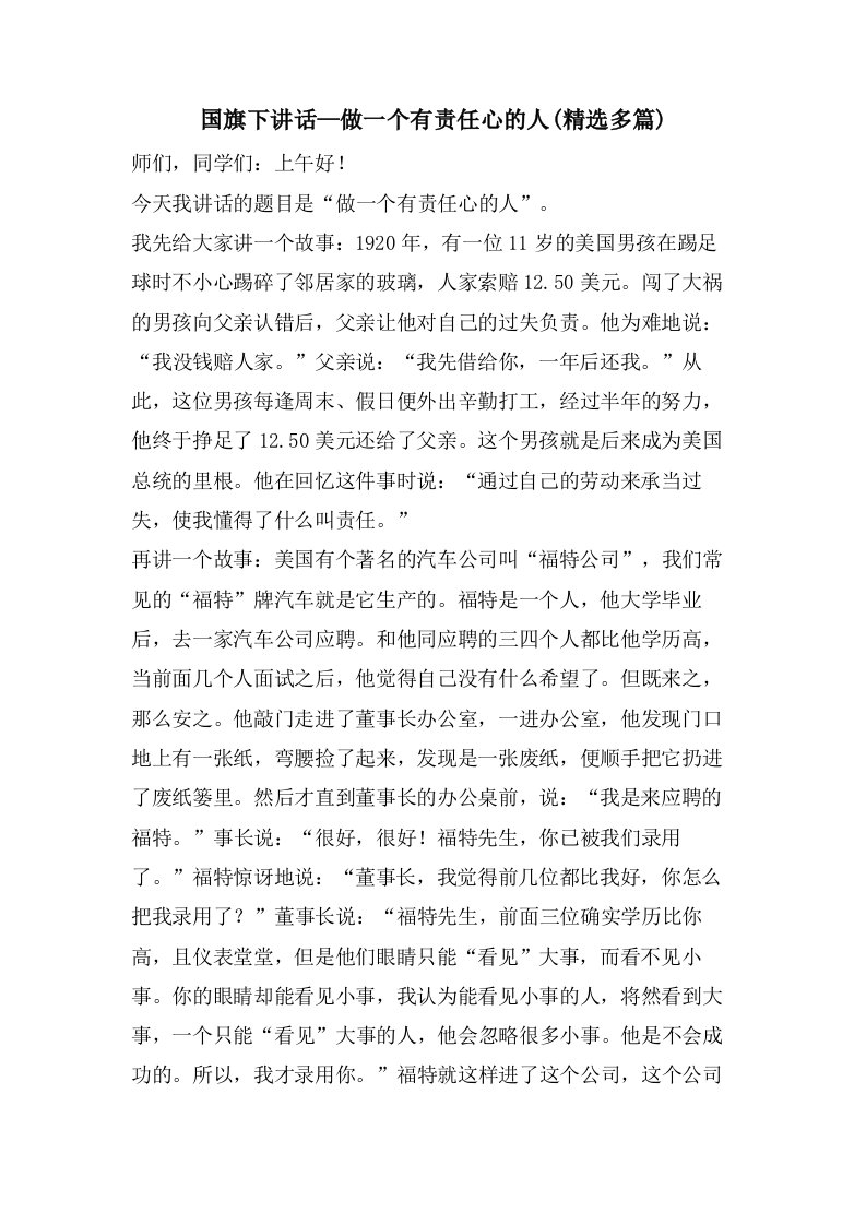 国旗下讲话—做一个有责任心的人(多篇)