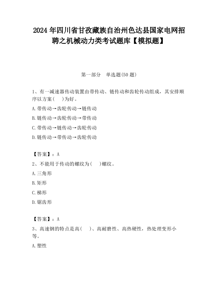 2024年四川省甘孜藏族自治州色达县国家电网招聘之机械动力类考试题库【模拟题】