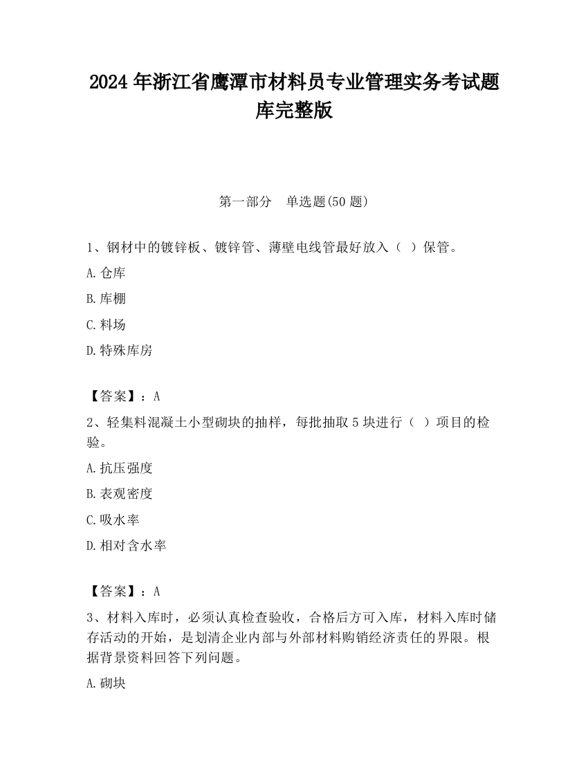 2024年浙江省鹰潭市材料员专业管理实务考试题库完整版