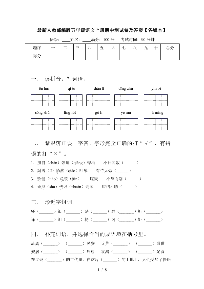 最新人教部编版五年级语文上册期中测试卷及答案【各版本】