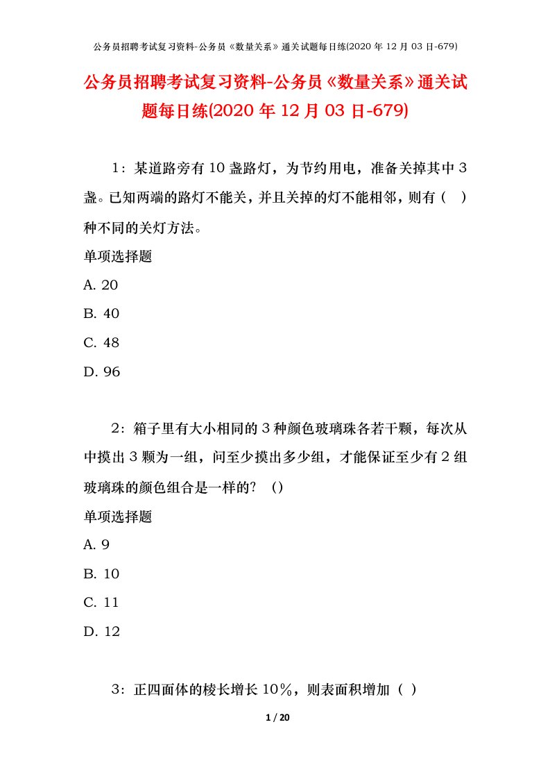 公务员招聘考试复习资料-公务员数量关系通关试题每日练2020年12月03日-679