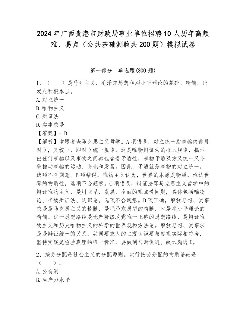 2024年广西贵港市财政局事业单位招聘10人历年高频难、易点（公共基础测验共200题）模拟试卷带答案（轻巧夺冠）