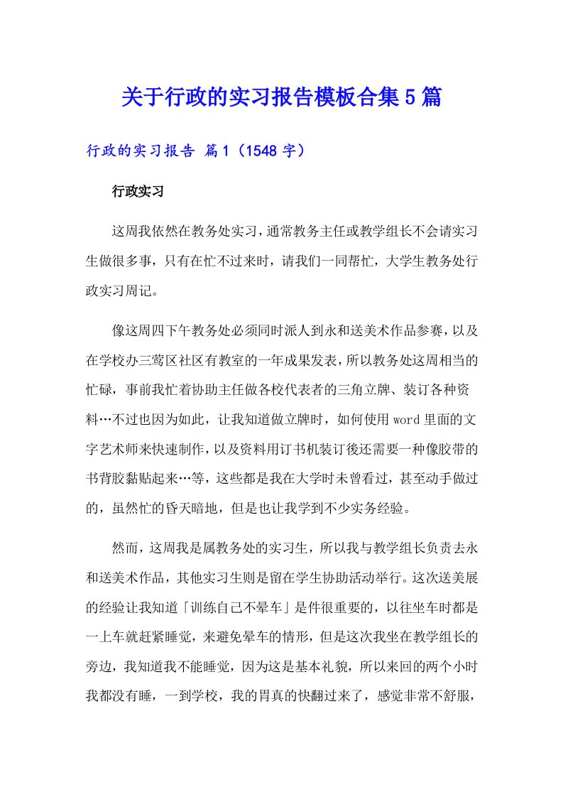 关于行政的实习报告模板合集5篇