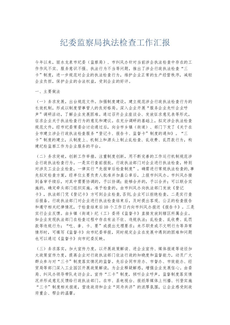 总结报告纪委监察局执法检查工作汇报