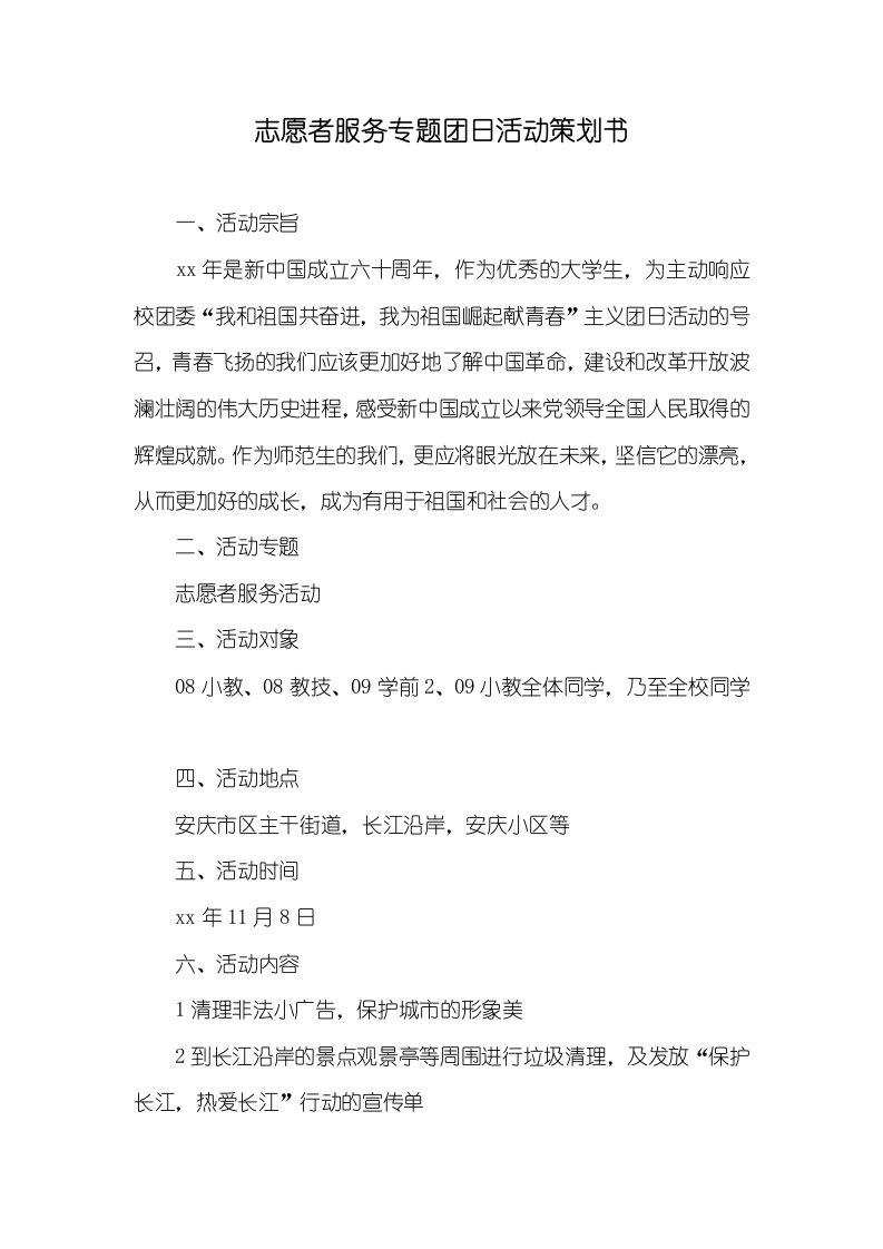 志愿者服务专题团日活动策划书