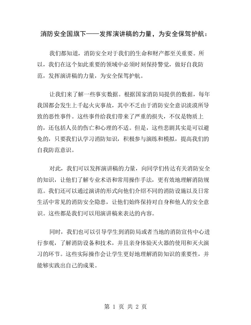 消防安全国旗下——发挥演讲稿的力量，为安全保驾护航