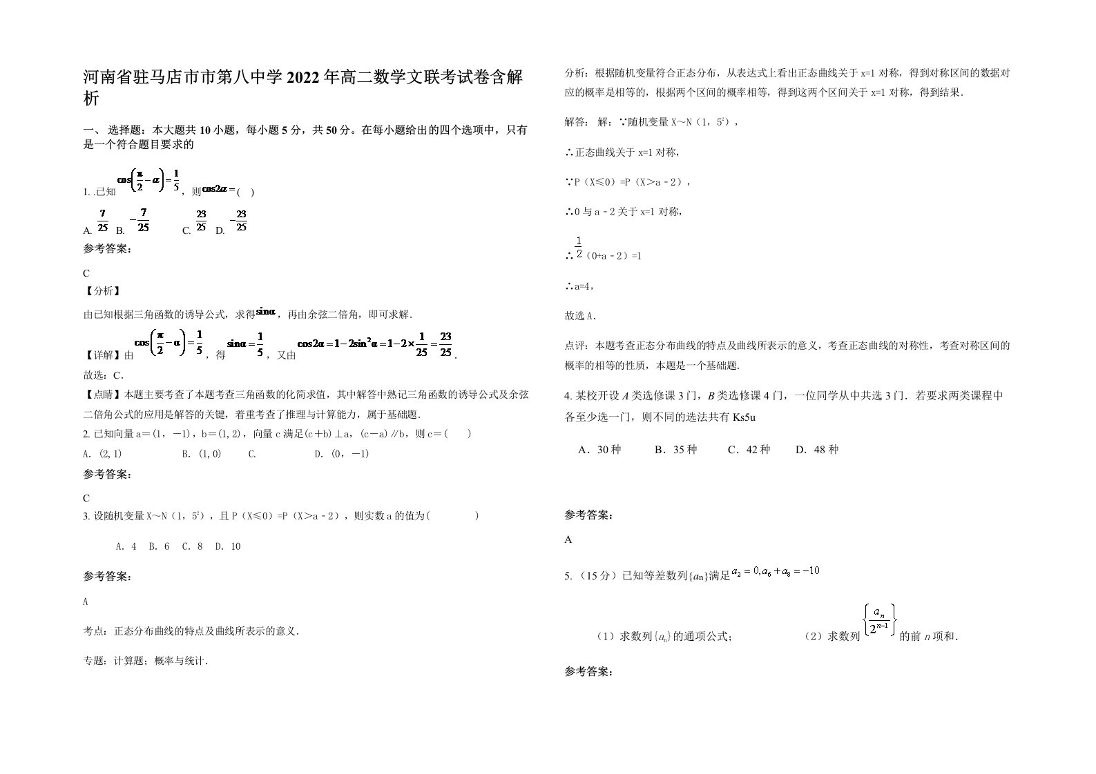 河南省驻马店市市第八中学2022年高二数学文联考试卷含解析