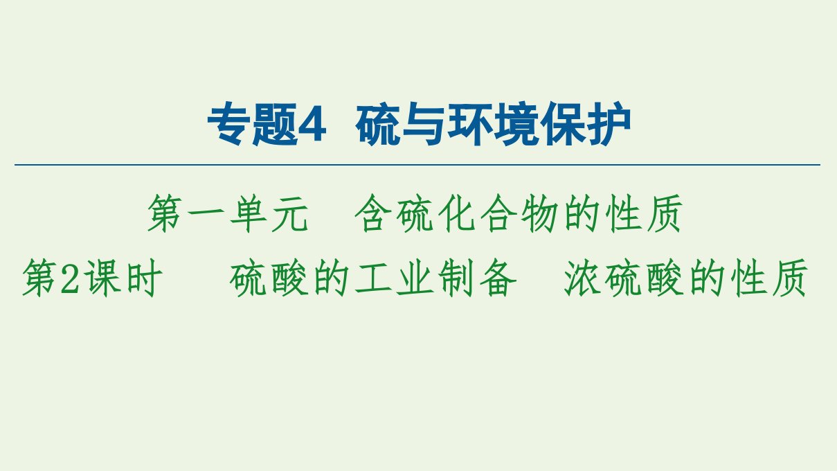 新教材高中化学专题4硫与环境保护第1单元第2课时硫酸的工业制备浓硫酸的性质课件苏教版必修第一册